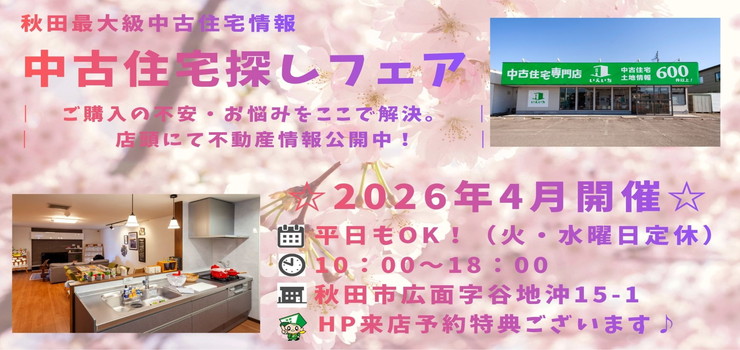 【秋田東店☆いえいち】中古住宅探しフェア！平日もOK♪