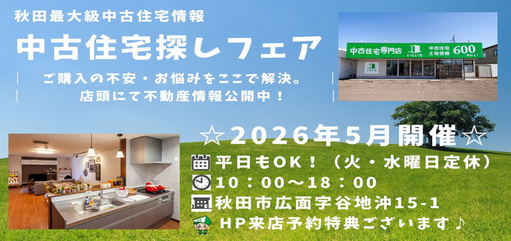 【秋田東店☆いえいち】中古住宅探しフェア！平日もOK♪