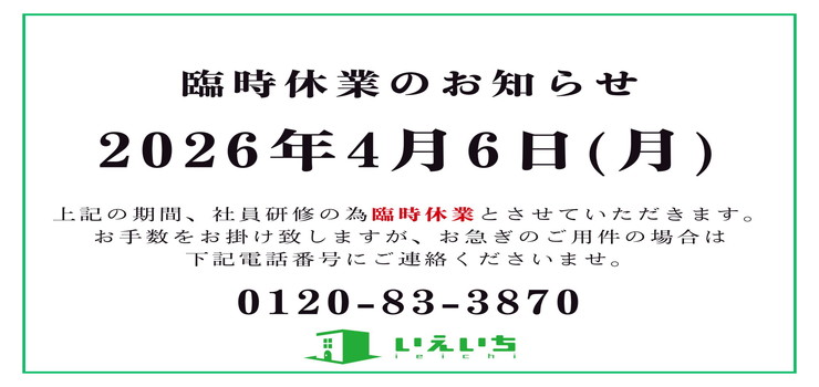 臨時休業のお知らせ