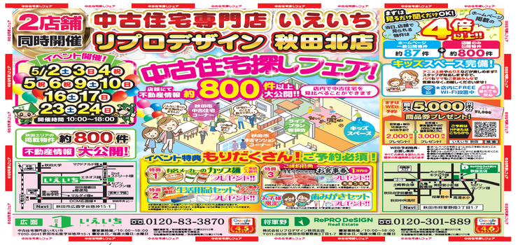 5月開催！中古住宅探しフェア！