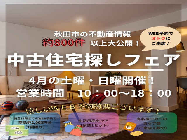 ★イベント開催★中古住宅探しフェア！