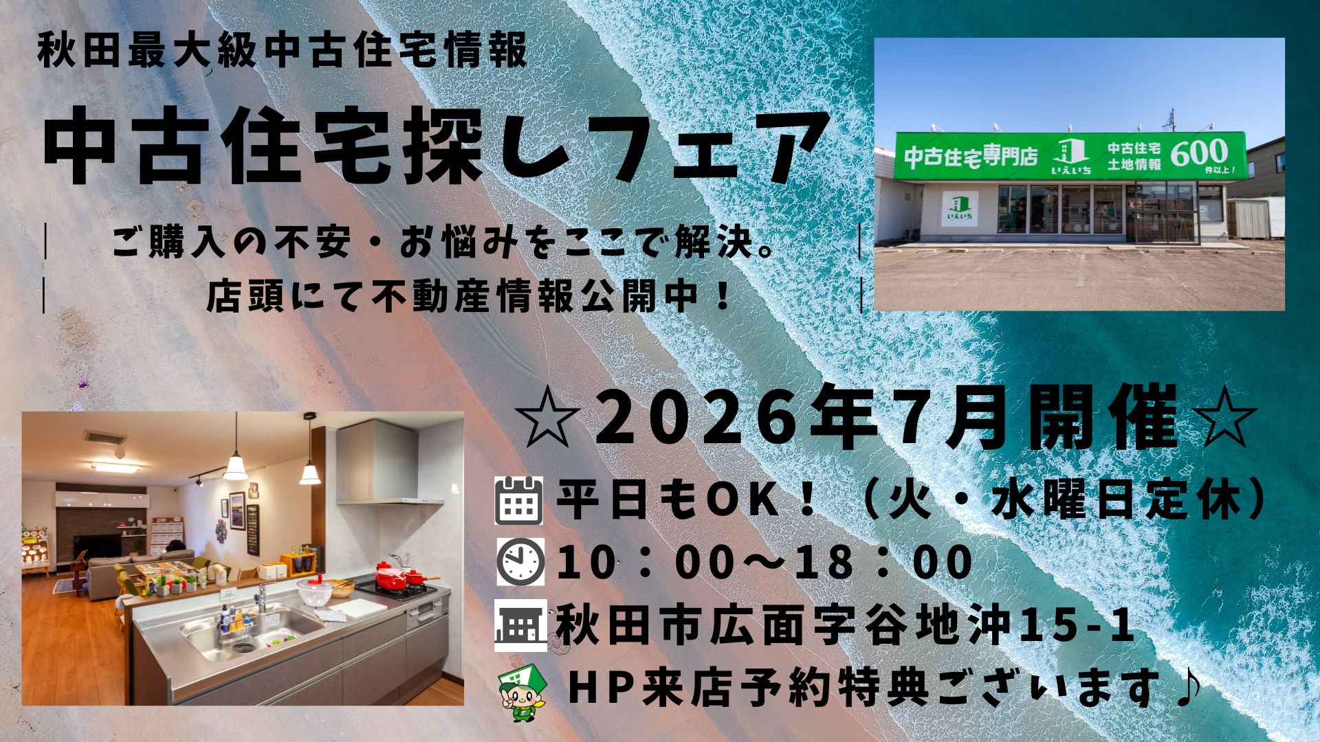 ☆7月開催☆【中古住宅探しフェア！】平日もOK♪
