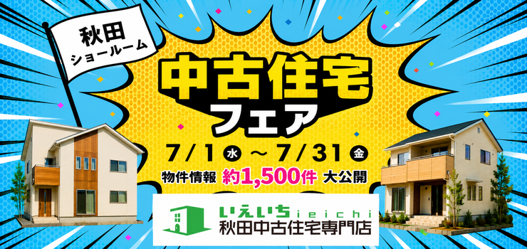 ★イベント開催★中古住宅探しフェア！7月開催