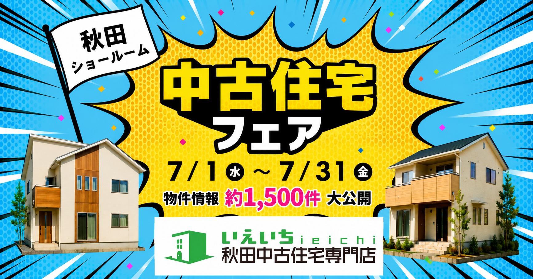 ★イベント開催★中古住宅探しフェア！7月開催