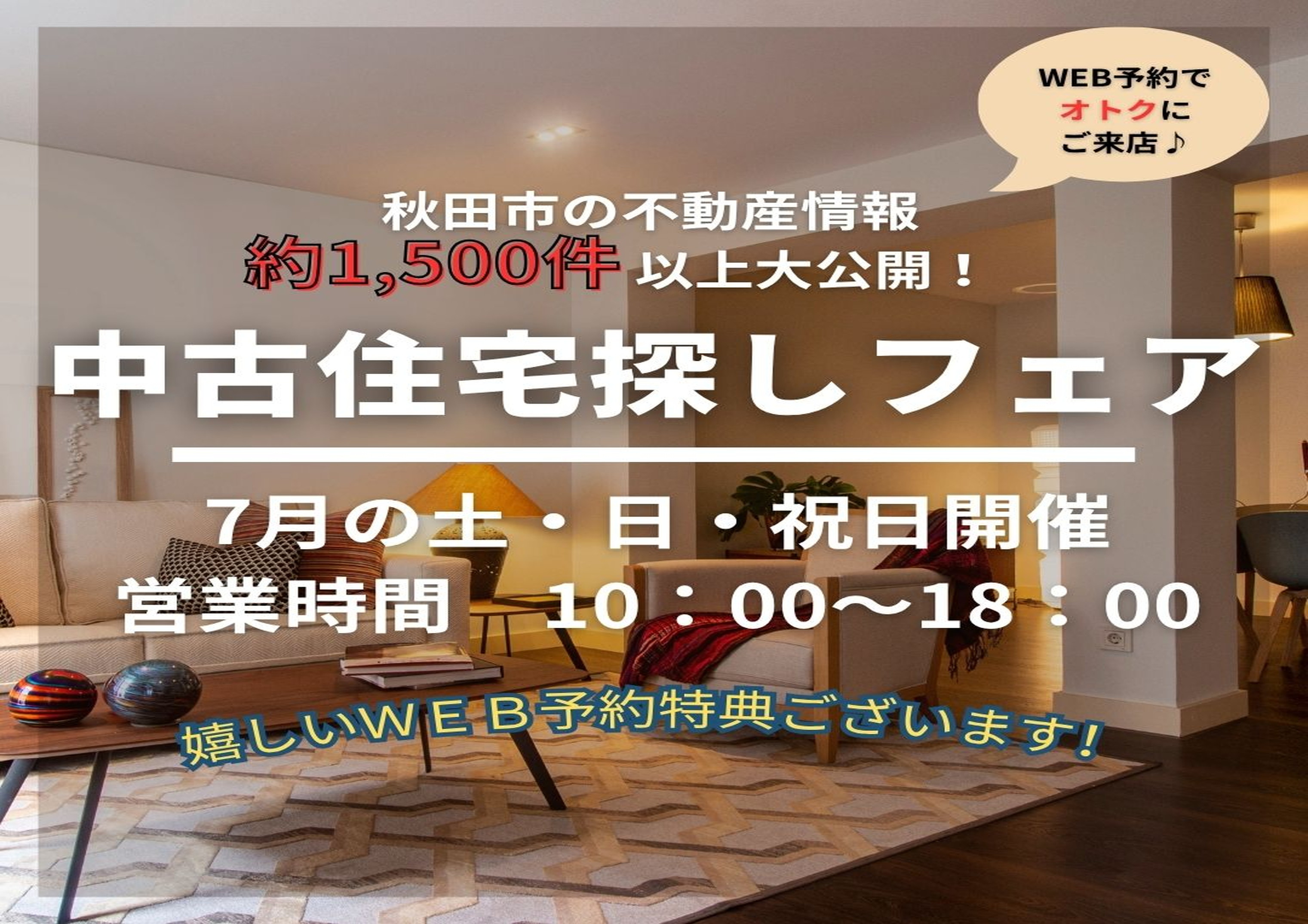 ★イベント開催★中古住宅探しフェア！OPEN3周年記念