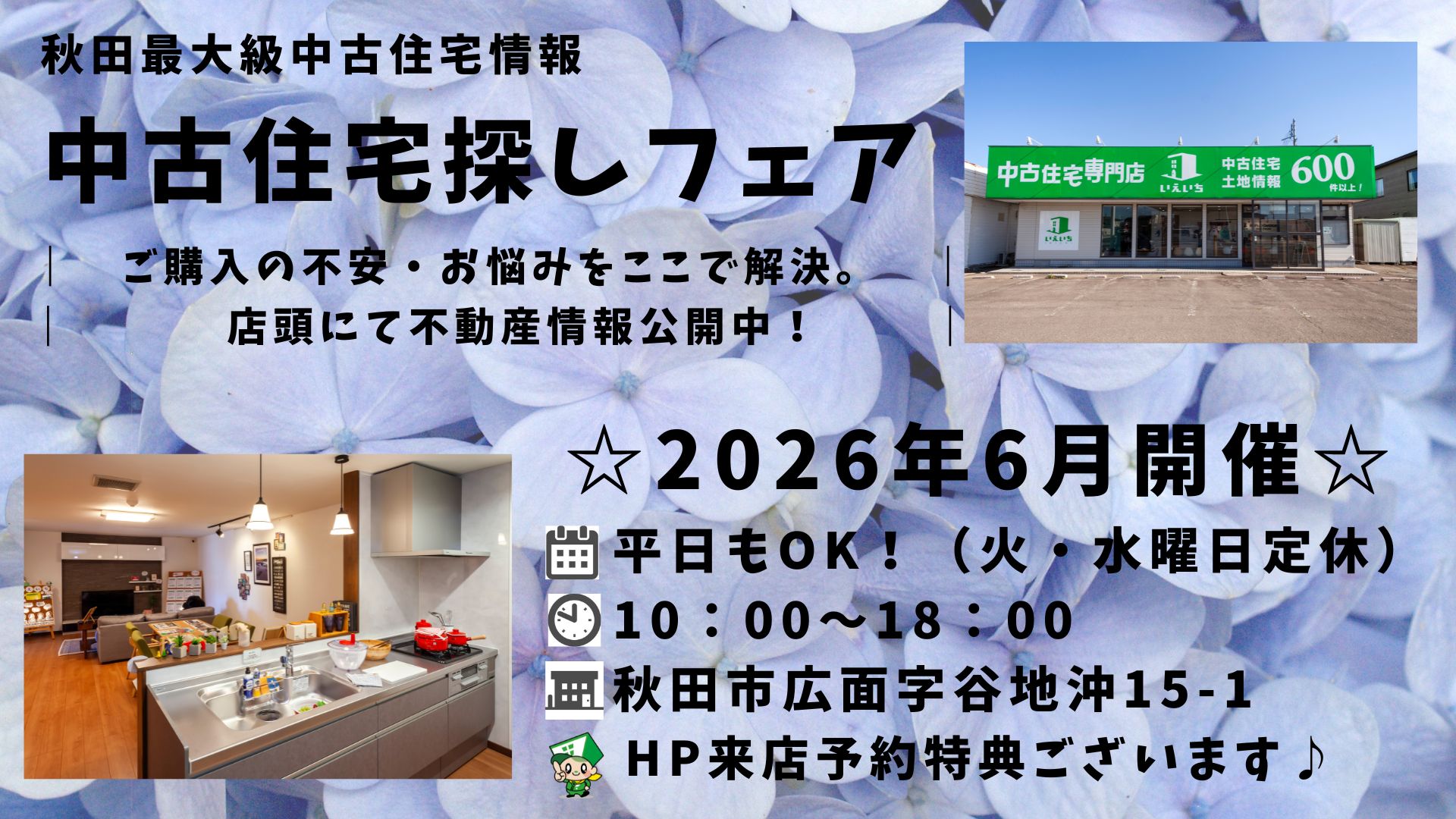 ☆6月開催☆【中古住宅探しフェア！】平日もOK♪