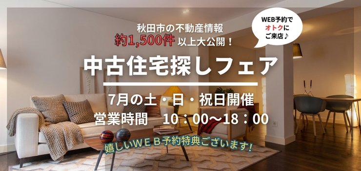 OPEN3周年記念イベント☆中古住宅探しフェア！