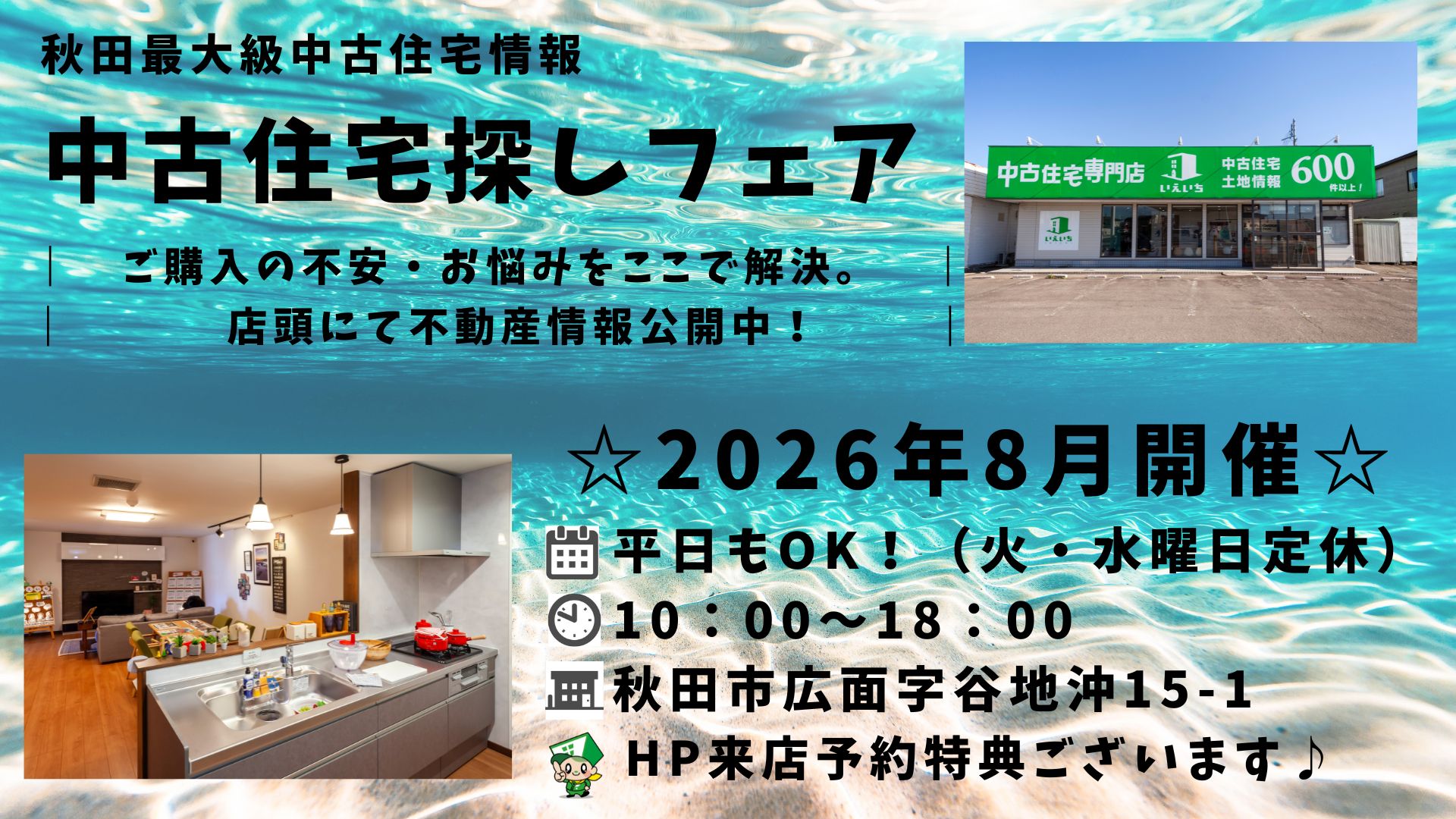 ☆8月開催☆【中古住宅探しフェア！】平日もOK♪