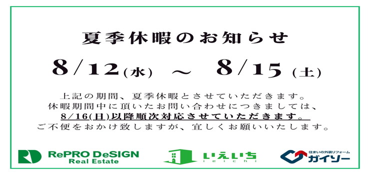 2026年　夏期休暇のお知らせ