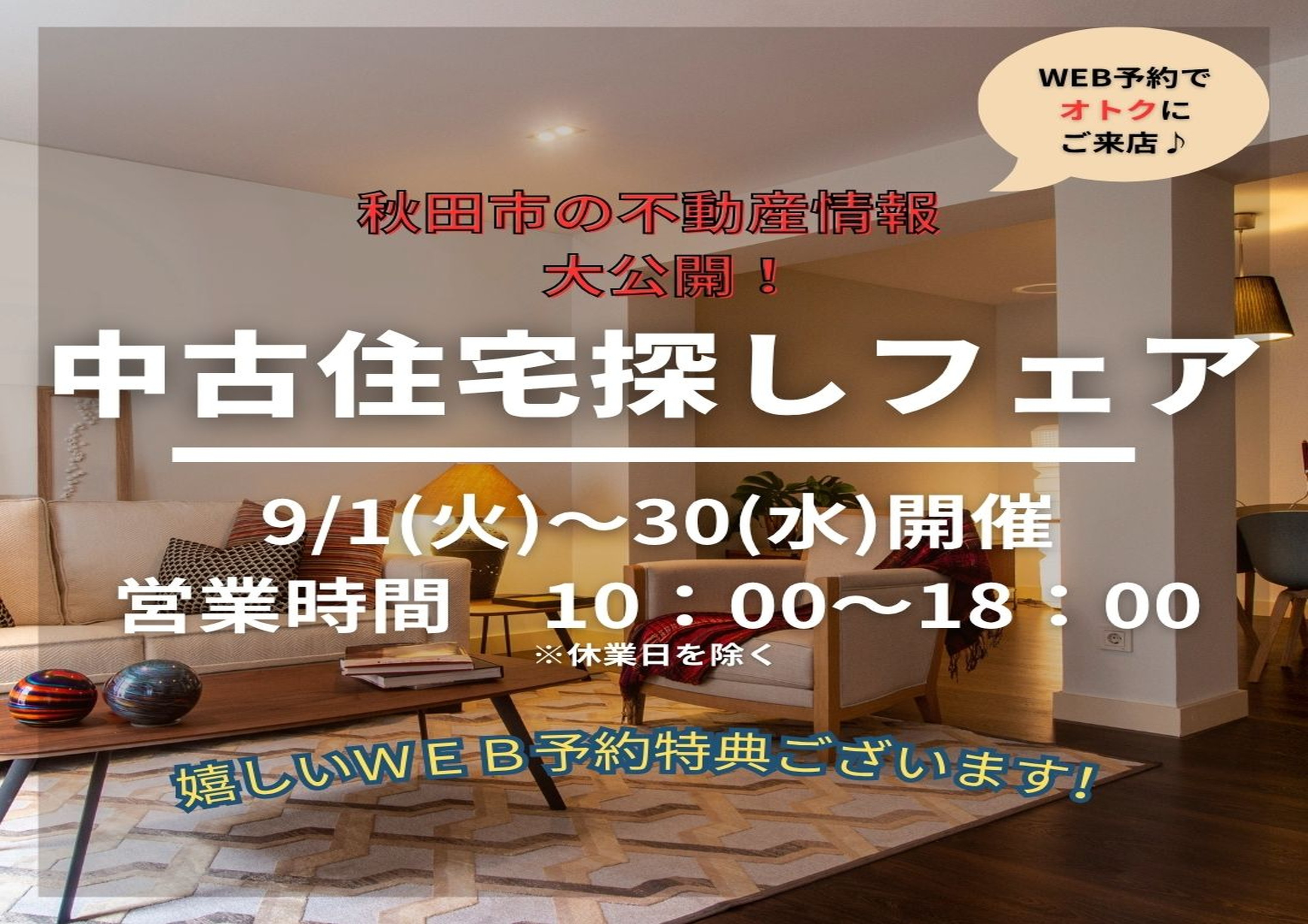 ☆イベント開催☆中古住宅探しフェア！9月開催