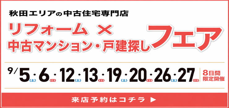 ★イベント開催★9月中古住宅探しフェア！8日間限定開催