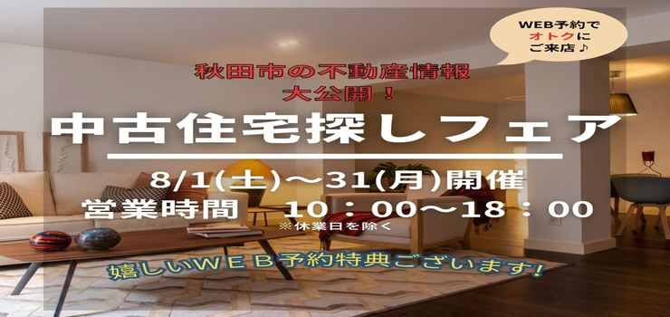 ☆イベント☆中古住宅探しフェア！8月開催