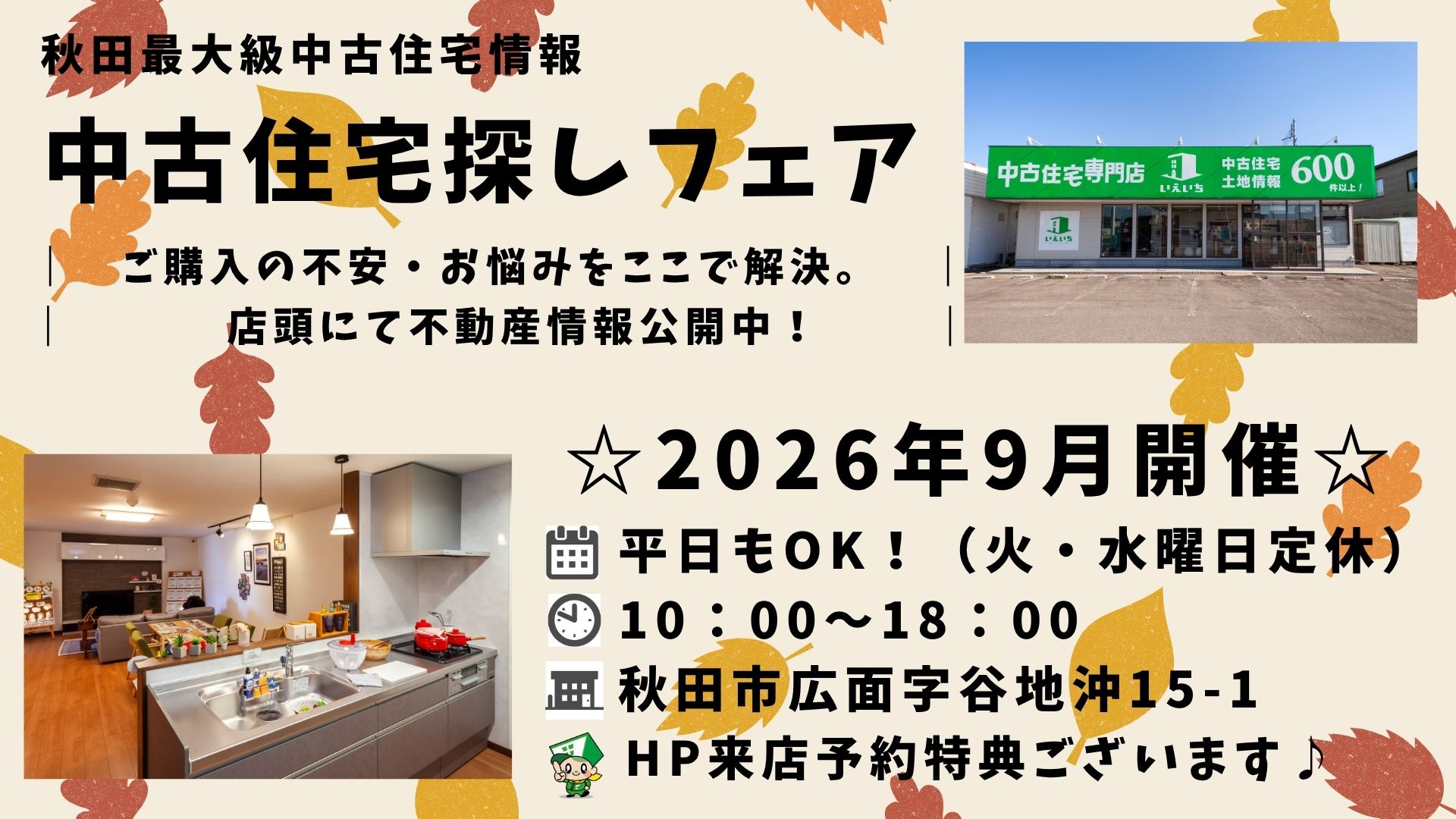 ☆9月開催☆【中古住宅探しフェア！】平日もOK♪