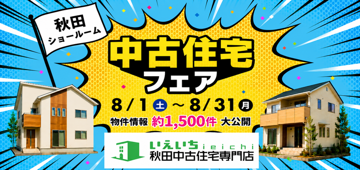 ★イベント開催★中古住宅探しフェア！8月開催