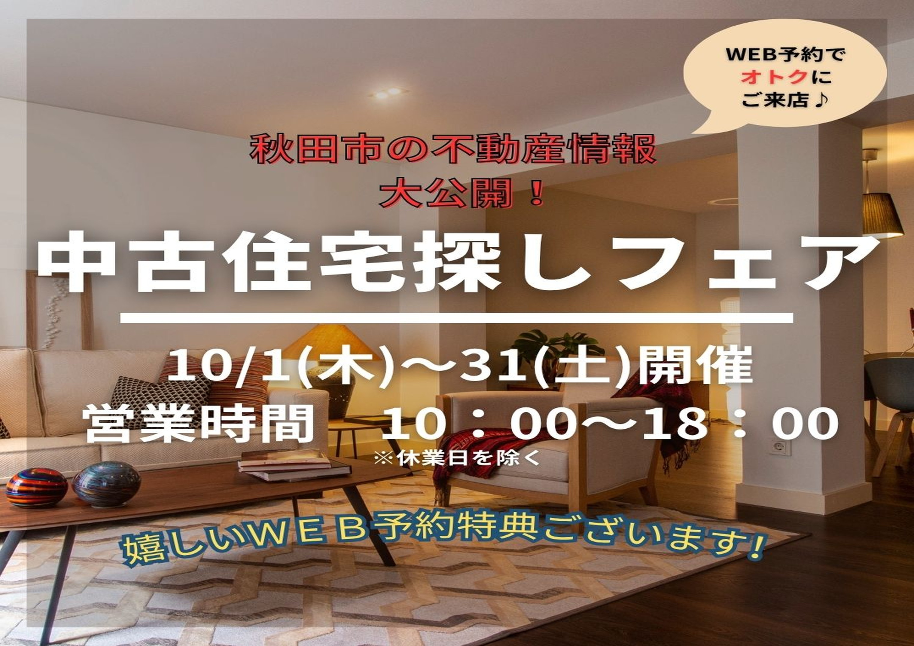 ☆イベント開催☆中古住宅探しフェア！10月開催