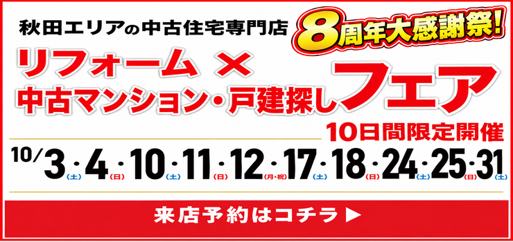 ★イベント開催★10月中古住宅探しフェア！10日間限定開催