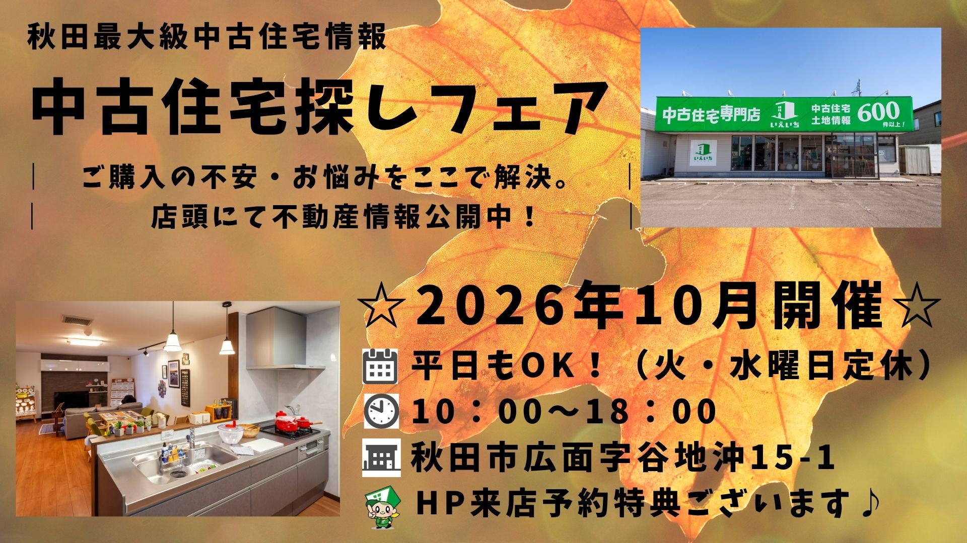 ☆10月開催☆【中古住宅探しフェア！】平日もOK♪
