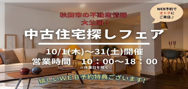 ☆イベント☆中古住宅探しフェア！10月開催
