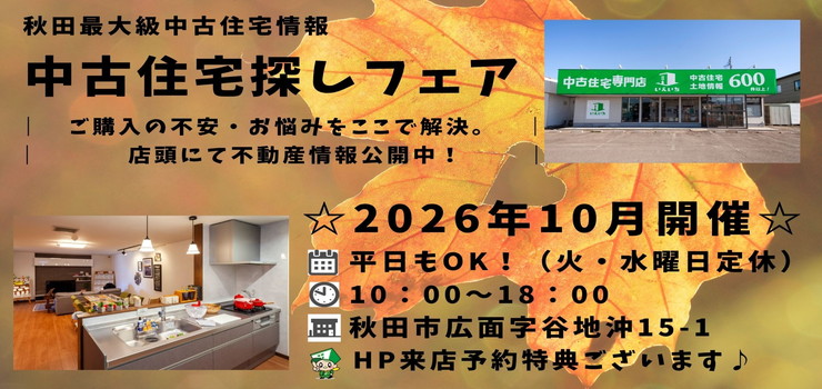 【秋田東店☆いえいち】中古住宅探しフェア！平日もOK♪