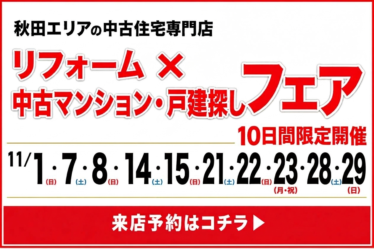 ★イベント開催★11月中古住宅探しフェア！10日間限定開催