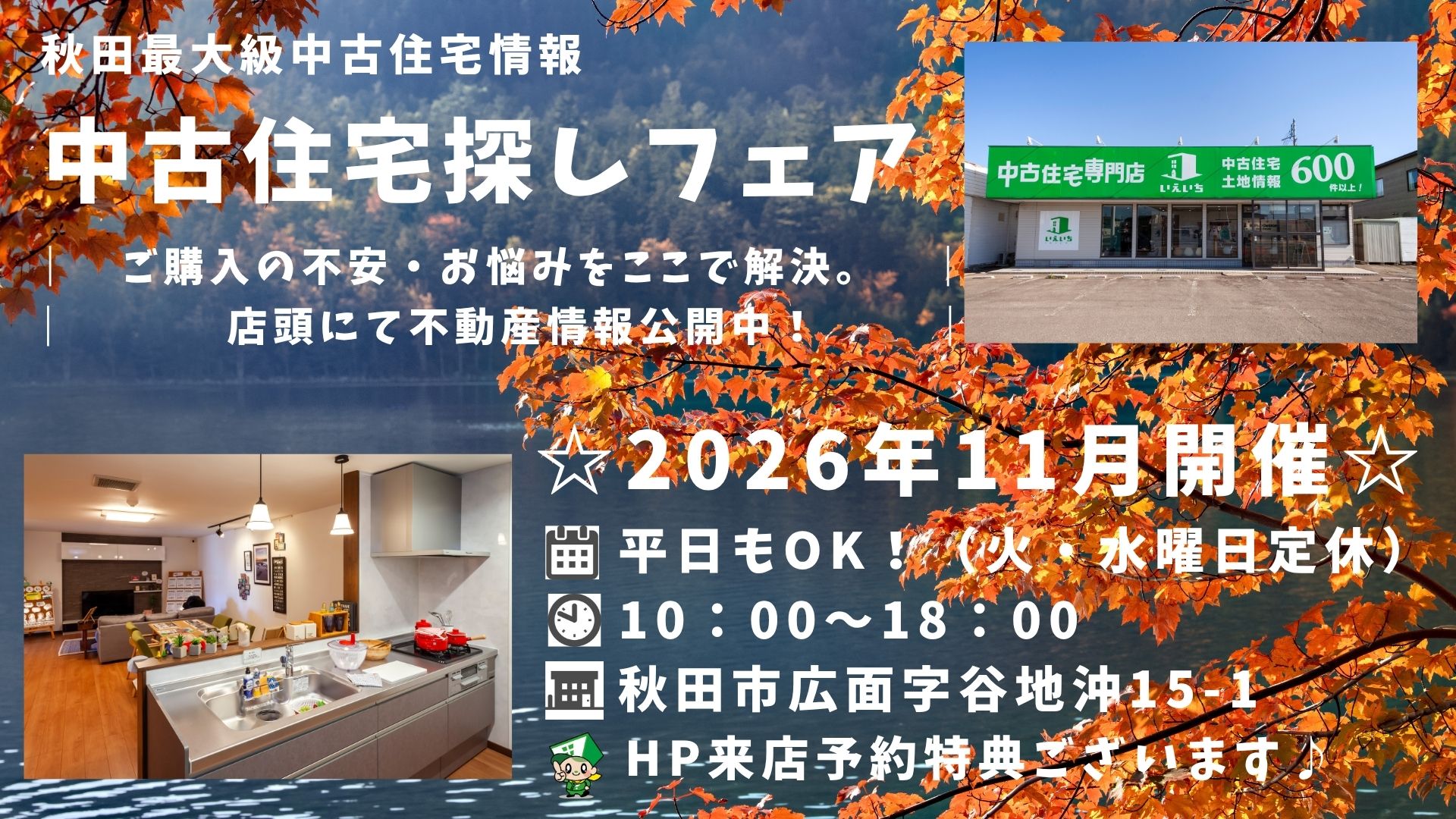 ☆11月開催☆【中古住宅探しフェア！】平日もOK♪