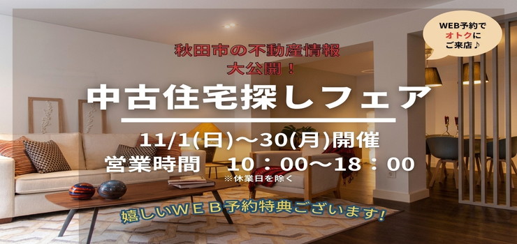 ☆イベント☆中古住宅探しフェア！11月開催
