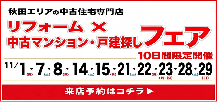 ★イベント開催★11月中古住宅探しフェア！10日間限定開催