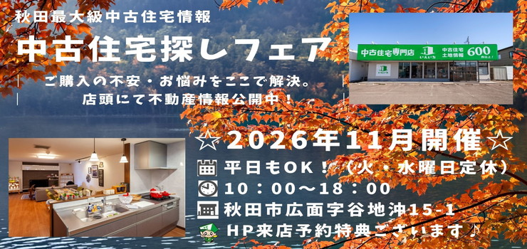 【秋田東店☆いえいち】中古住宅探しフェア！平日もOK♪